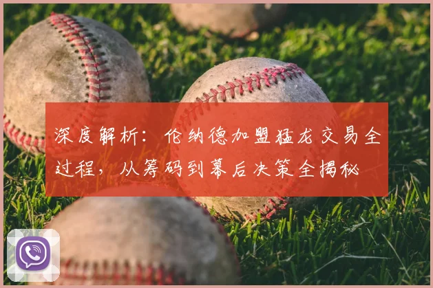 深度解析：伦纳德加盟猛龙交易全过程，从筹码到幕后决策全揭秘